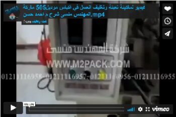 فيديو لماكينة تعبئة وتغليف العسل في اكياس موديل505 ماركة المهندس منسى شرح م احمد حسن