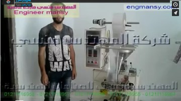 ماكينة تعبئة و تغليف أتوماتيكية لصناعة أكياس كريم لوشن للبشرة كود 505 ماركة مهندس منسي شرح أحمد منور