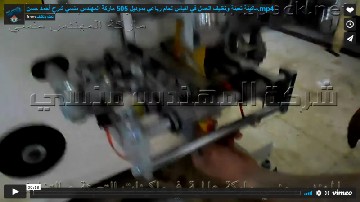 ماكينة تعبئة وتغليف العسل في اكياس لحام رباعي بموديل 505 ماركة المهندس منسي شرح أحمد حسن