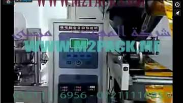 ماكينة تعبئة وتغليف أتوماتيكية لأكياس الينسون في أكياس موديل 905 ماركة المهندس منسى