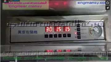 ماكينة شفط الهواء من أكياس الدقيق مع لحامها ، كود 601 ، ماركة مهندس منسي ، شرح أسامة محمود