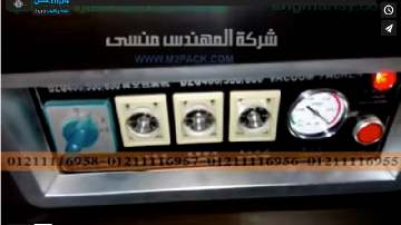 ماكينة فاكيوم غرفتين لشفط الهواء من داخل أكياس نشا ذرة طعام موديل 603 ماركة مهندس منسي شرح محمد حسن
