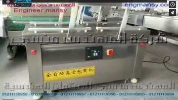 فيديو يوضح طريقة عمل ماكينة فاكيوم حجرتين إستانلس لشفط و تفريغ الهواء من الأكياس موديل 603 ماركة مهندس منسي