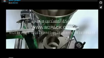 فيديو طريقة ضبط ماكينة تعبئة و تغليف الحبوب و الحبيبات و المساحيق أوتوماتيك فى أكياس موديل 905 ماركة المهندس منـسي