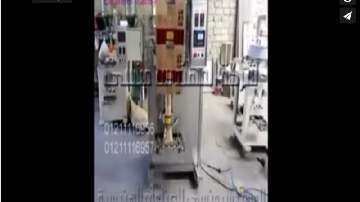 آلة عامودية أتوماتيكية لتعبئة وتغليف بندق ، كاراتية ، سوداني في أكياس لحام سنتر كود 902 ماركة مهندس منسي