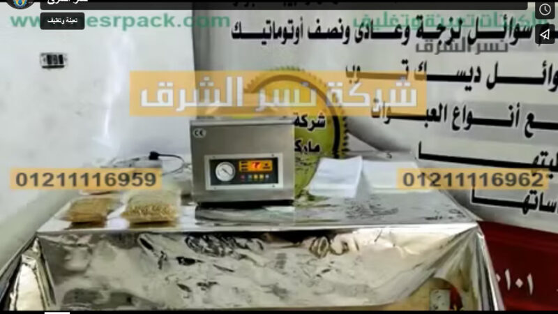 ماكينة فاكيوم غرفة واحدة مصنعة من الإستانلس ستيل لتغليف أكياس حمص الطعام بشفط وتفريغ الهواء ولحام الكيس كود 602 ماركة نسر الشرق