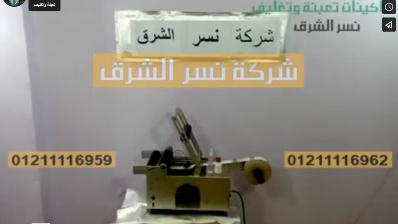 ‫آلة لزق أستيكر علي عبوات الشاور جل موديل 831 من شركة نسر الشرق‬‎