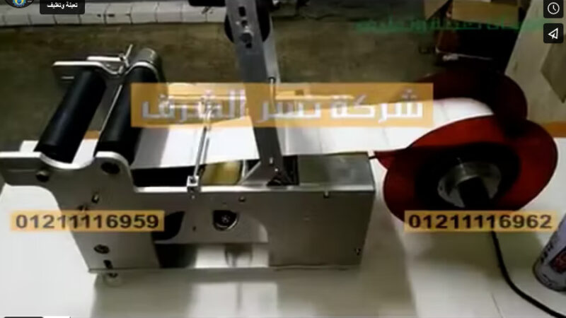 ‫عرض تجربة آلة لزق ليبل علي عبوة بيرسول مدورة موديل 831 من شركة نسر الشرق‬‎