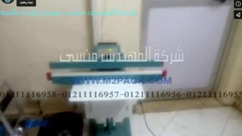 فيديو عن ماكينة لحام الأكياس بدواسة القدم موديل 308 ماركة المهندس منسي