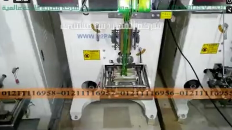 ماكينة تعبئة حجمية أتوماتيك للحبوب بأكياس مطبوعة أو سادة 250 جرام موديل 902 ماركة مهندس منسي