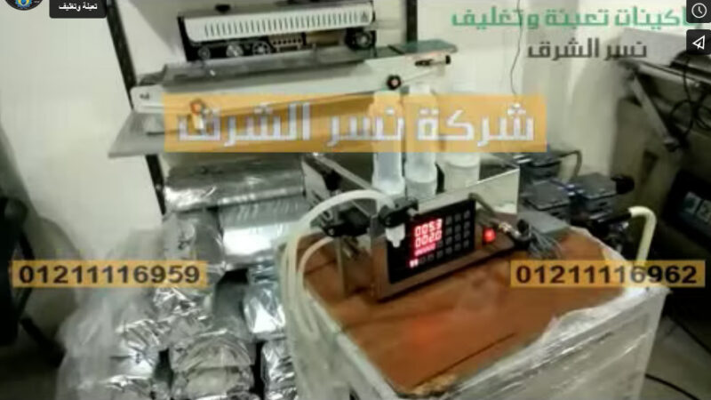 ماكينة صغيرة توضع في اي مكان تعمل علي كهرباء المنزل تعبأ السوائل العادية موديل 451 من نسرالشرق