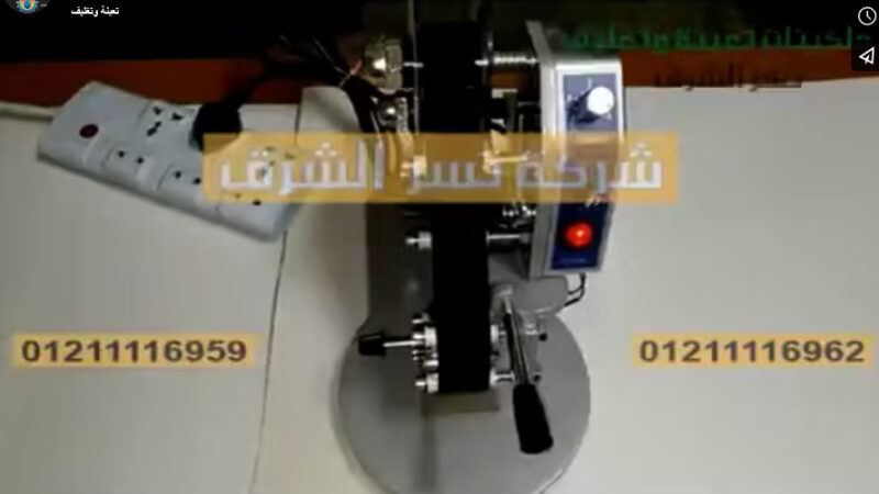 ‫آلة بسيطة تعمل علي طباعة الأكواد علي أكياس المايونيز و الكاتشاب موديل 321 من شركة نسر الشرق‬‎
