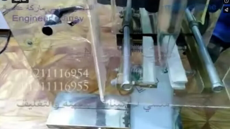 ‫الماكينة الذكية لتعبئة قطع صغيرة بأكياس بلاستيكية لحام ثري سايد ماركة مهندس منسي