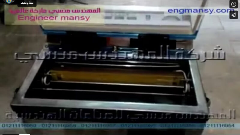 ‫فيديو عن مكينة فاكيوم حجرة واحدة لتغليف أكياس الحبيبات و المساحيق بطرد الهواء منها موديل 601 ماركة المهندس منسي ‬‎