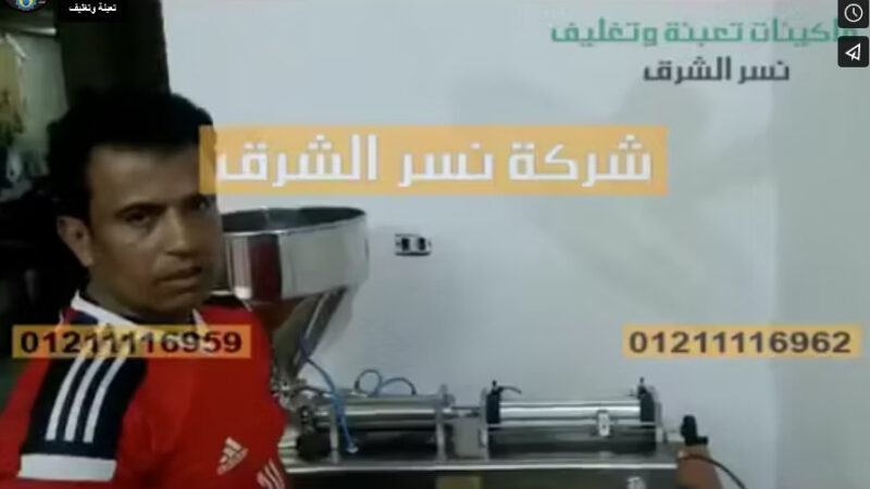 ‫ماكينة تعبئة صوص زبدة الفول السوداني في برطمنات موديل 404 من شركة نسر الشرق‬‎