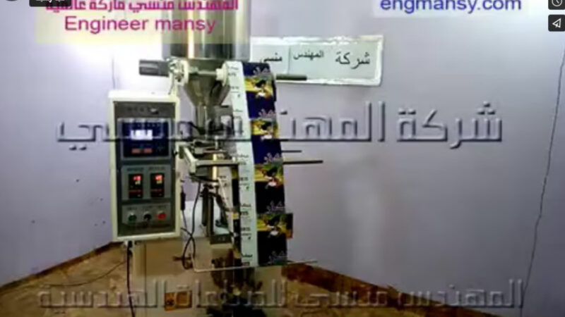 ‫ماكينة حجمية أتوماتيكية بالكامل لإنتاج أكياس السوداني ال100 جرام كود 902 ماركة مهندس منسي‬‎
