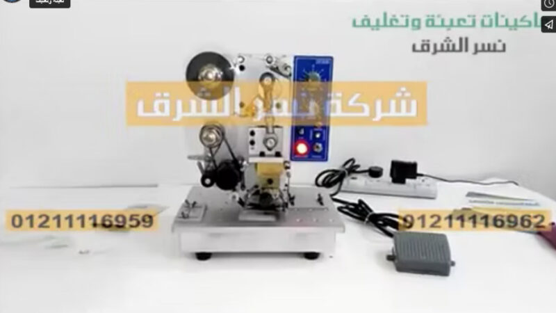 ‫ماكينة طباعة التواريخ و الأكواد علي الليبل استيكر بموديل 322 من شركة نسر الشرق‬‎
