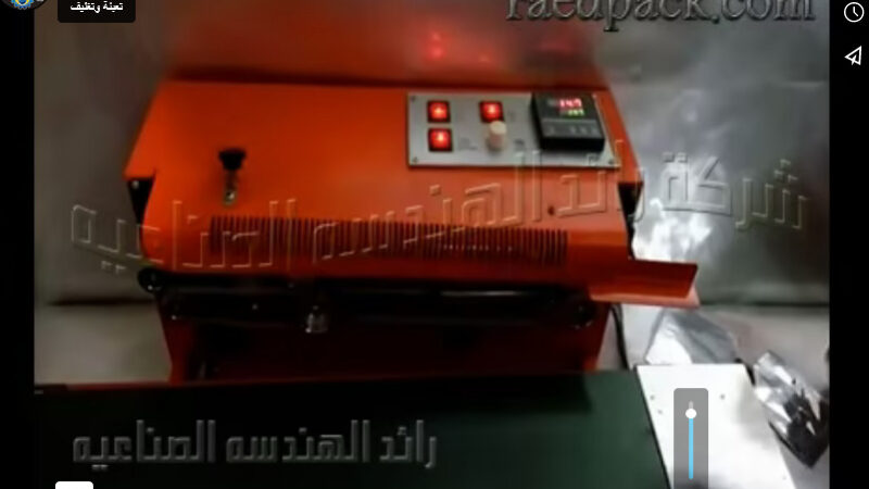 شرح ماكينة لحام سير إنتاجي لغلق الأكياس المختلفة موديل 301 من شركة رائد الهندسة الصناعية