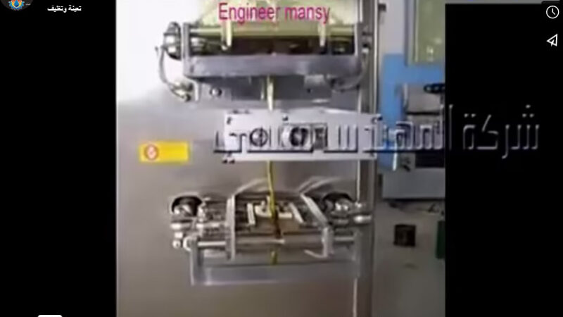 ماكينة آتوماتيكية لتعبئة و تغليف سوائل غذائية أو تجميلية بأكياس لحام رباعي موديل 505 ماركة مهندس منسي