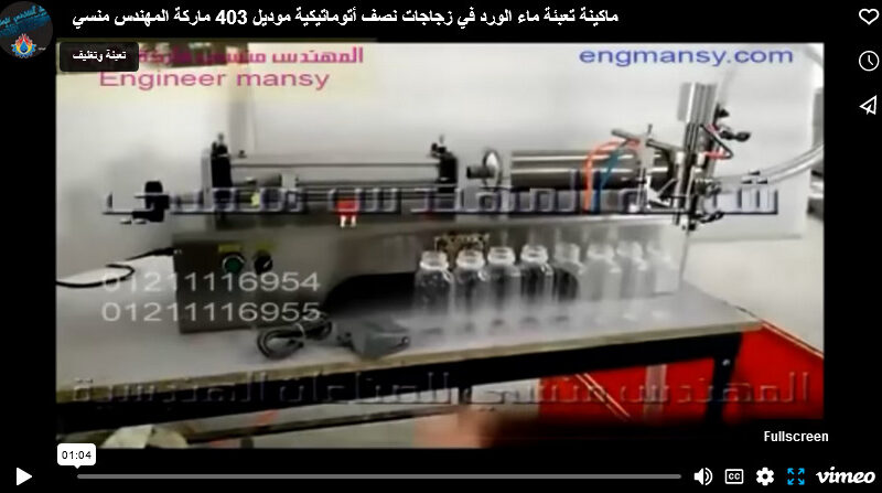 ماكينة تعبئة ماء الورد في زجاجات نصف أتوماتيكية موديل 403 ماركة المهندس منسي