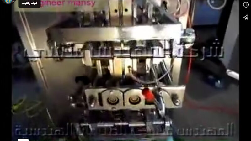 ماكينة تعبئة و تغليف السوائل الاتوماتيك مثل أكياس الطحينة موديل 505 ماركة مهندس منسي