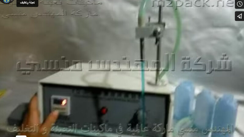 ماكينة لتعبئة المضمضة الطبية في عبوات موديل 451 ماركة مهندس منسي