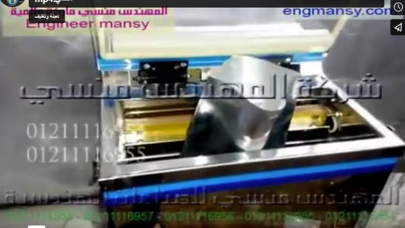 ‫تستخدم هذه الآلة لتفريغ الأكياس من الهواء ثم يتم لحامها مثل أكياس سحلب مطحون كود 601 ماركة مهندس منسي