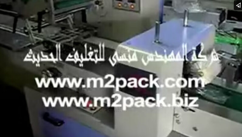 فيديو ماكينة تغليف أفقية أتوماتيكيا في أكياس كود 913 ماركة المهندس منسى