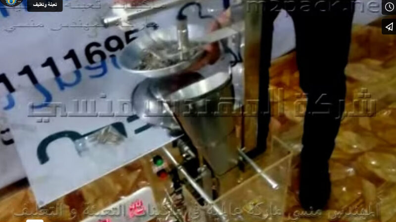 ماكينة ذكية لتعبئة أكياس اللب أكياس التسالي أكياس السوداني من شركة مهندس منسي