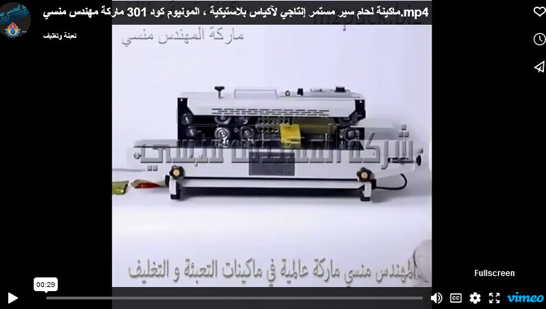 ماكينة لحام سير مستمر إنتاجي لآكياس بلاستيكية ، المونيوم كود 301 ماركة مهندس منسي
