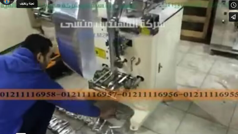‫ماكينة أتوماتيكية نظام قادوس حلزوني لإنتاج أكياس باودر طبي ملحومة ثلاثيا كود 955 ماركة مهندس منسي