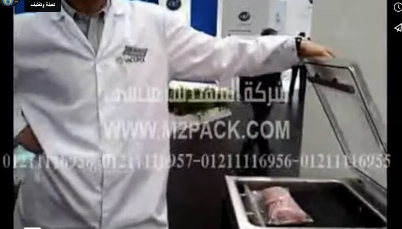 فيديو توضيحى لشفط وتفريغ الهواء من اكياس اللحوم بمكينة فاكيوم موديل 602 ماركة المهندس منسى