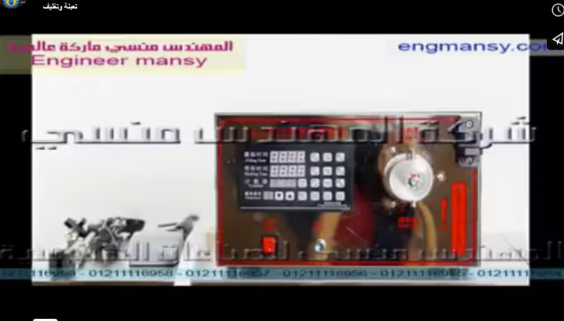 فيديو لتركيب و ضبط ماكينة تعبئة السوائل ديسك توب موديل 451 ماركة مهندس منسي