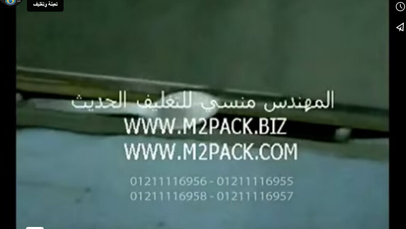 فيديو لماكينة تغليف المعالق البلاستيكية فى اكياس افقيا فلوباك كود 913 ماركة مهندس منسي