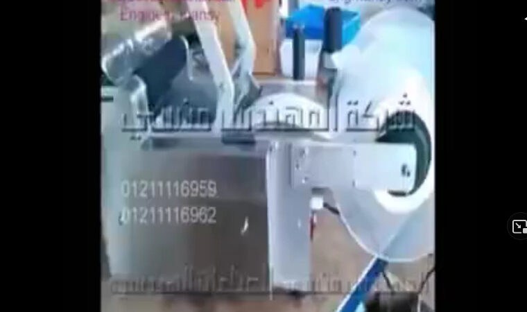 فيديو يوضح طريقة تشغيل ماكينة لصق الليبل نصف أتوماتيك كود 831 ماركة مهندس منسي