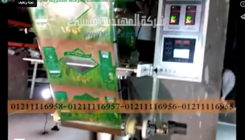 ماكينة أتوماتيك لتعبئة و تغليف أرز ، حمص ، شعرية بأكياس لحام سنتر موديل 903 ماركة المهندس منسي