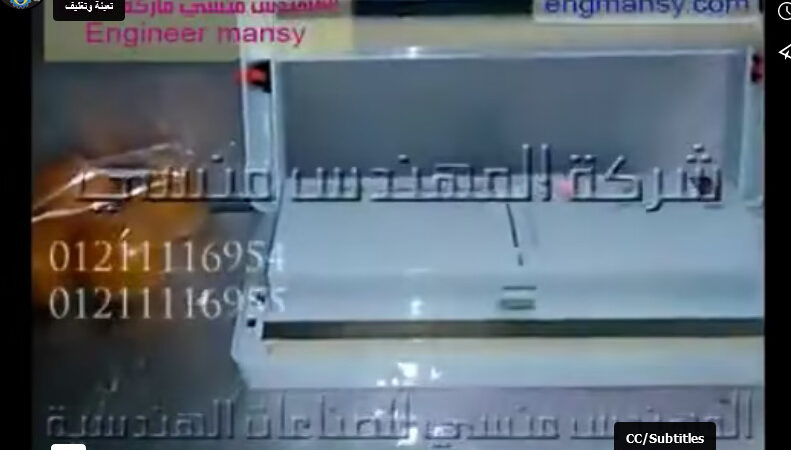 ماكينة تغليف أكياس الطعام بطرد الهواء منها للتخزين السليم كود 604 ماركة مهندس منسي