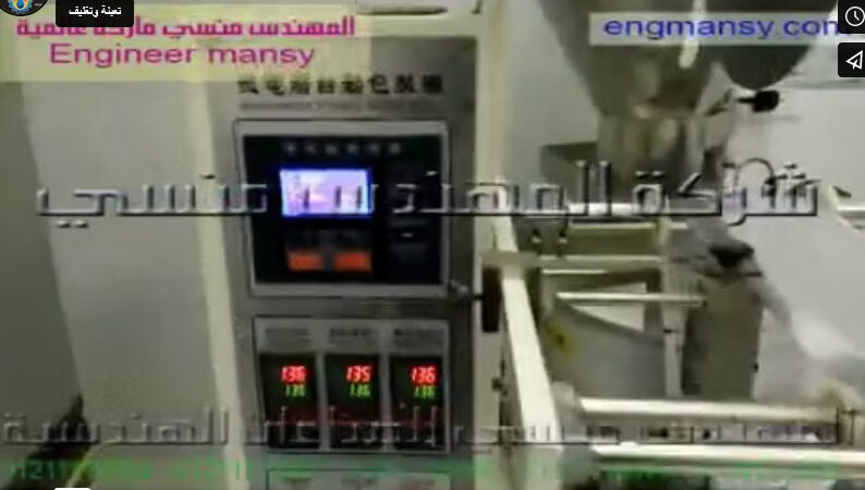 ‫ماكينة إنتاج آظرف مساحيق غسيل و أكياس الحبوب و الحبيبات أتوماتيكيا كود 905 ماركة مهندس منسي‬‎