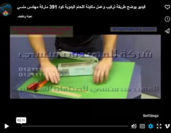 فيديو يوضح طريقة تركيب وعمل ماكينة اللحام اليدوية كود 391 ماركة مهندس منسي
