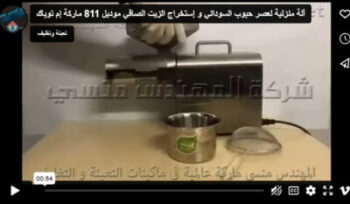 آلة منزلية لعصر حبوب السوداني و إستخراج الزيت الصافي موديل 811 ماركة إم توباك