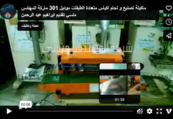 ماكينة تصنيع و لحام اكياس متعددة الطبقات موديل 301 ماركة المهندس منسي تقديم ابراهيم عبد الرحمن