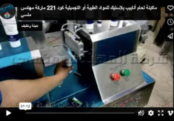 ماكينة لحام أنابيب بلاستيك للمواد الطبية أو التجميلية كود 221 ماركة مهندس منسي