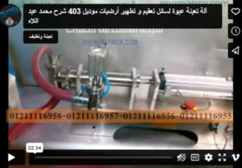 آلة تعبئة عبوة لسائل تعقيم و تطهير أرضيات موديل 403 شرح محمد عبد اللاه