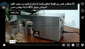 آلة ضغط و عصر من الفولاذ المقاوم للصدأ لإستخراج الزيت من حبوب الفول السوداني موديل 811 ماركة مهندس منسي