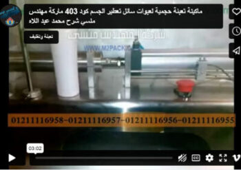 ماكينة تعبئة حجمية لعبوات سائل تعطير الجسم كود 403 ماركة مهندس منسي شرح محمد عبد اللاه