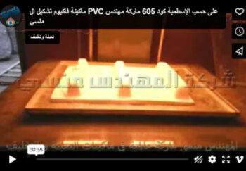 ماكينة فاكيوم تشكيل ال PVC على حسب الإسطمبة كود 605 ماركة مهندس منسي