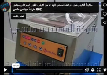 ماكينة فاكيوم حجرة واحدة لسحب الهواء من اكياس الفول السوداني موديل 602 ماركة مهندس منسي