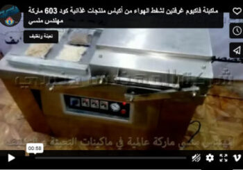 ماكينة فاكيوم غرفتين لشفط الهواء من أكياس منتجات غذائية كود 603 ماركة مهندس منسي
