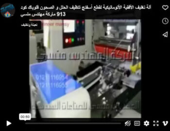 آلة تغليف الأفقية الأتوماتيكية لقطع أسفنج تنظيف الحلل و الصحون فلوباك كود 913 ماركة مهندس منسي