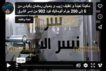 ماكينة تعبئة و تغليف زبيب و ياميش رمضان بأكياس من 5 إلي 250 جرام أتوماتيك كود 902 من نسر الشرق